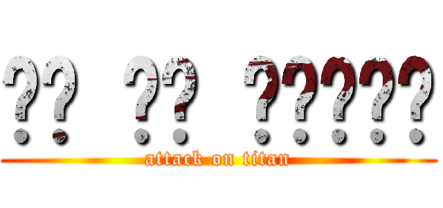 나는 풀을 촬영하려면 (attack on titan)