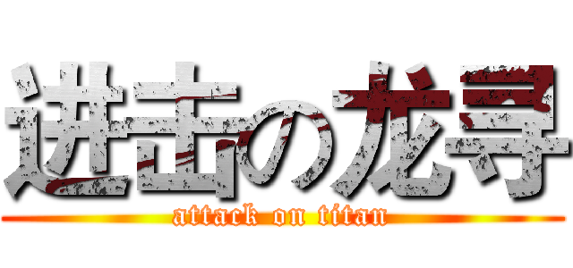 进击の龙寻 (attack on titan)