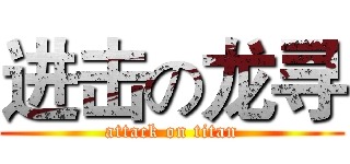 进击の龙寻 (attack on titan)