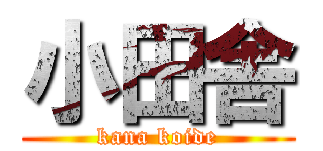 小田舎 (kana koide)