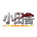 小田舎 (kana koide)