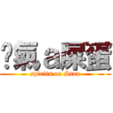 剎氣ａ屎蛋 (spirits on Stan)