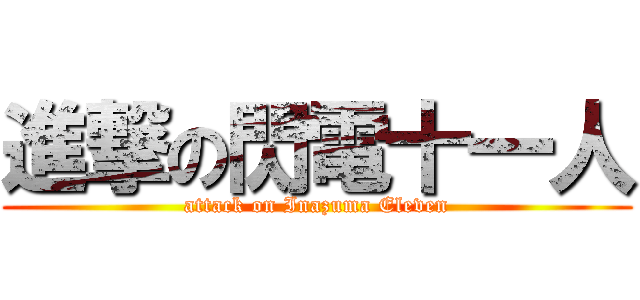 進撃の閃電十一人 (attack on Inazuma Eleven)