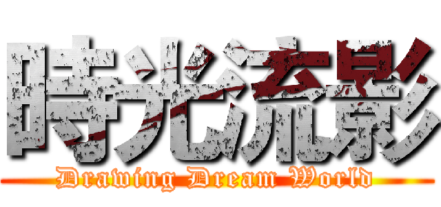 時光流影 (Drawing Dream World)