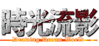 時光流影 (Drawing Dream World)