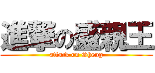 進撃の盛親王 (attack on Sheng)