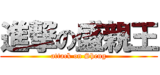 進撃の盛親王 (attack on Sheng)