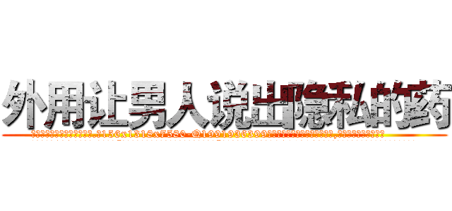外用让男人说出隐私的药 (外用让男人说出隐私的药【电.话156x1318x7580-Q1991936399鑫宏药业】我们做的是长期生意,靠的是老客户长期支持
参考消息网2月20日报道 韩媒称，“剩女多、离婚率高的城市，房价一定会上涨。”这是中国经济学家金岩石2016年12月参加在上海举行的房地产相关论坛时说的话。
)