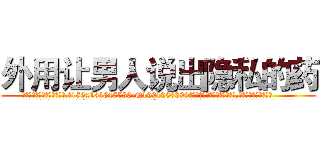 外用让男人说出隐私的药 (外用让男人说出隐私的药【电.话156x1318x7580-Q1991936399鑫宏药业】我们做的是长期生意,靠的是老客户长期支持
参考消息网2月20日报道 韩媒称，“剩女多、离婚率高的城市，房价一定会上涨。”这是中国经济学家金岩石2016年12月参加在上海举行的房地产相关论坛时说的话。
)