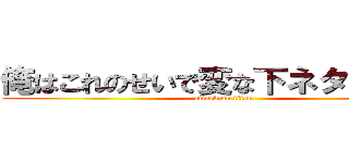 俺はこれのせいで変な下ネタを知った (attack on titan)
