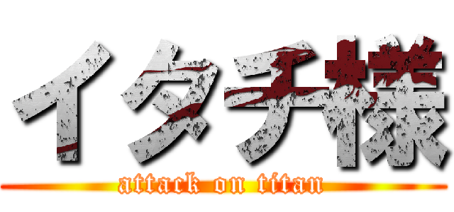 イタチ様 (attack on titan)