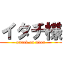 イタチ様 (attack on titan)