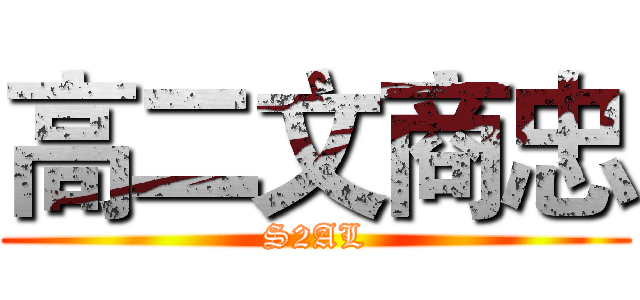 高二文商忠 (S2AL)