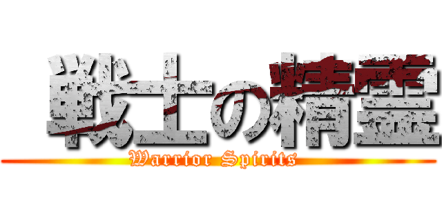  戦士の精霊 (Warrior Spirits )