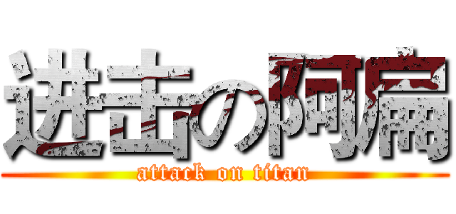 进击の阿扁 (attack on titan)