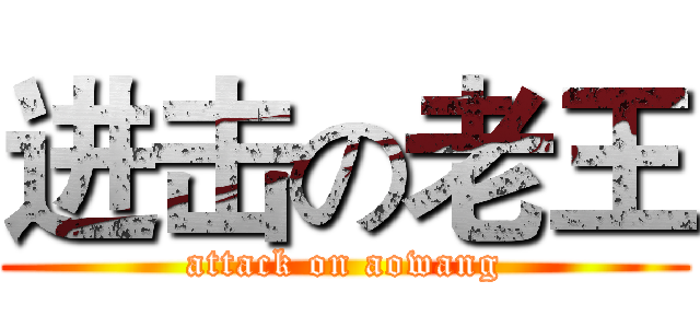 进击の老王 (attack on aowang)