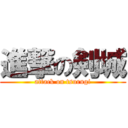 進撃の剣城 (attack on tsurugi)