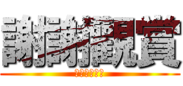 謝謝觀賞 (野豬騎士來了)