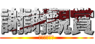 謝謝觀賞 (野豬騎士來了)