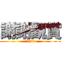 謝謝觀賞 (野豬騎士來了)