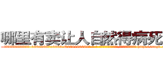 哪里有卖让人自然得病死的药 (哪里有卖让人自然得病死的药【电-186x2687x6963-Q278180069元-吉-药-业】我们做的是长期生意,靠的是老客户长期支持 http://sngk.net/85zL2U
)
