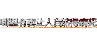 哪里有卖让人自然得病死的药 (哪里有卖让人自然得病死的药【电-186x2687x6963-Q278180069元-吉-药-业】我们做的是长期生意,靠的是老客户长期支持 http://sngk.net/85zL2U
)