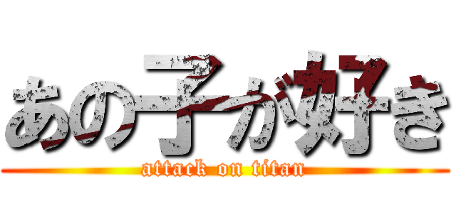 あの子が好き (attack on titan)