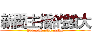 新聞主播的強大 (Powerful news anchor)
