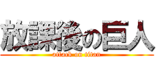 放課後の巨人 (attack on titan)