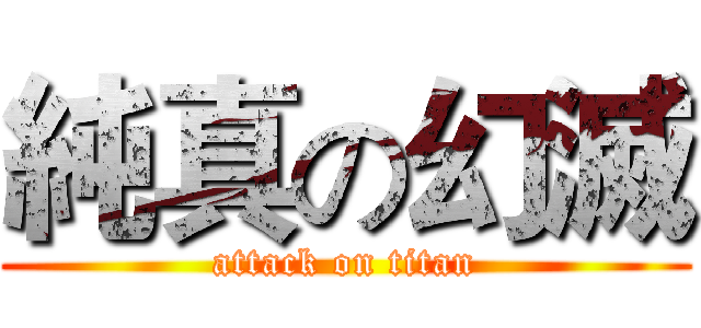 純真の幻滅 (attack on titan)