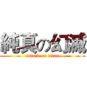 純真の幻滅 (attack on titan)