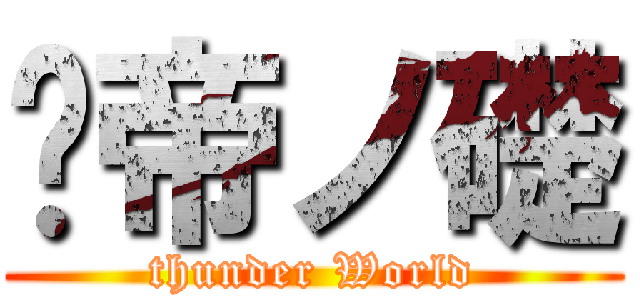 靁帝ノ礎 (thunder World)