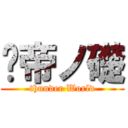 靁帝ノ礎 (thunder World)