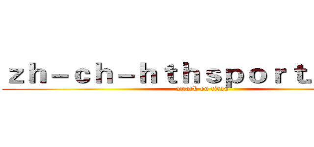 ｚｈ－ｃｈ－ｈｔｈｓｐｏｒｔ．ｃｏｍ (attack on titan)