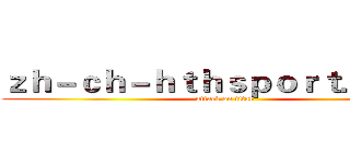 ｚｈ－ｃｈ－ｈｔｈｓｐｏｒｔ．ｃｏｍ (attack on titan)