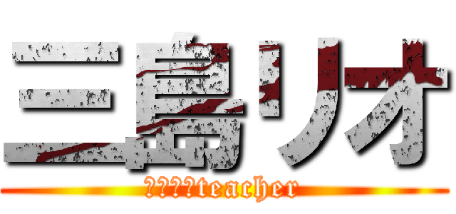 三島リオ (社会主義teacher)