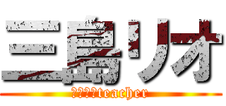 三島リオ (社会主義teacher)