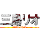 三島リオ (社会主義teacher)