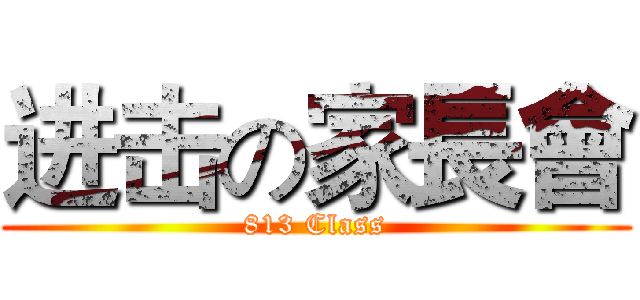 进击の家長會 (813 Class)