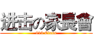 进击の家長會 (813 Class)