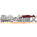 暴走の加爾文 (Calbin in Frenzy)