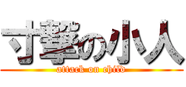 寸撃の小人 (attack on child)