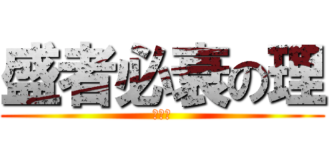 盛者必衰の理 (お断り)