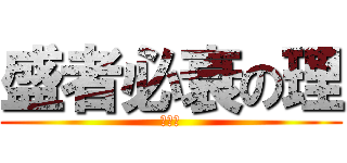盛者必衰の理 (お断り)