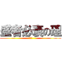 盛者必衰の理 (お断り)