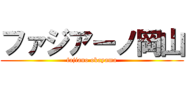 ファジアーノ岡山 (fajiano okayama)