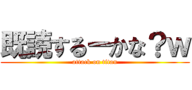 既読するーかな？ｗ (attack on titan)