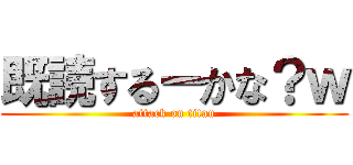 既読するーかな？ｗ (attack on titan)