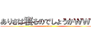 ありさは寝るのでしょうかｗｗｗ (arisa)