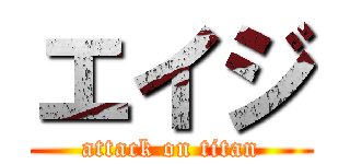 エイジ (attack on titan)